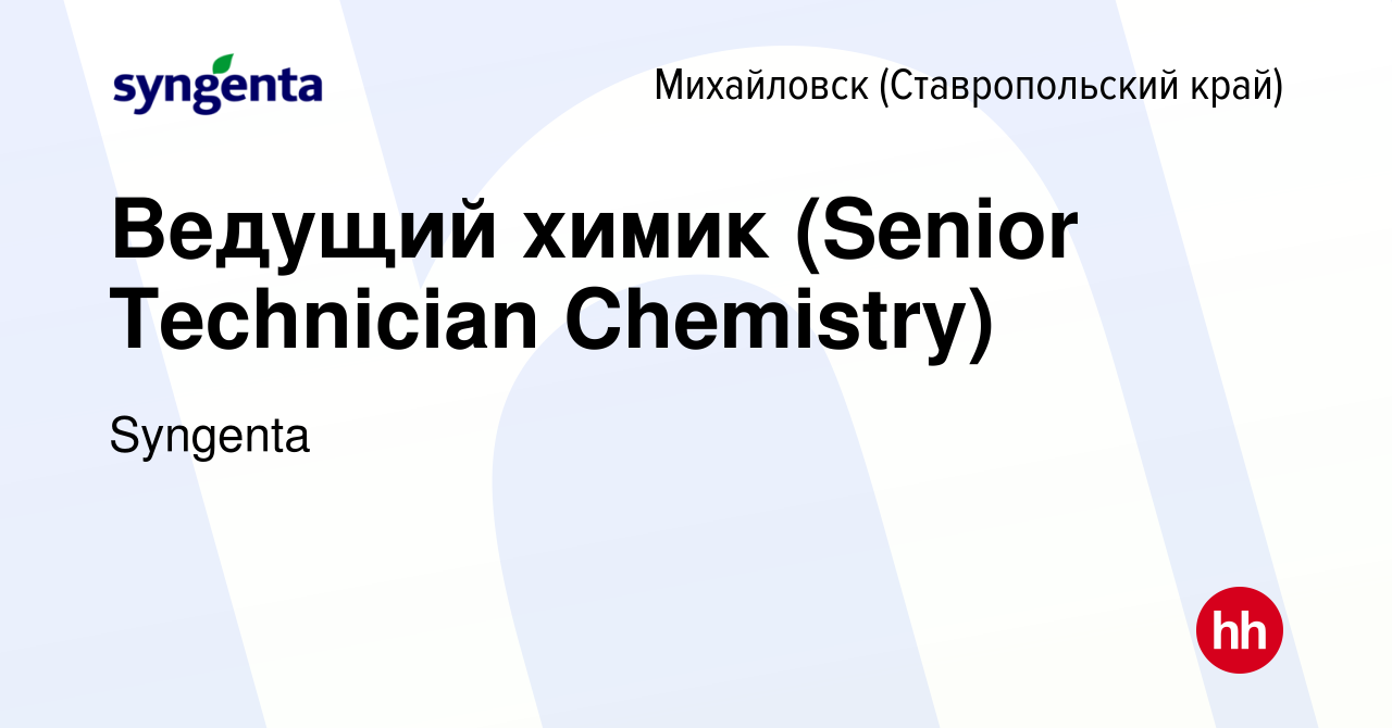 Вакансия Ведущий химик (Senior Technician Chemistry) в Михайловске, работа  в компании Syngenta (вакансия в архиве c 24 июля 2016)