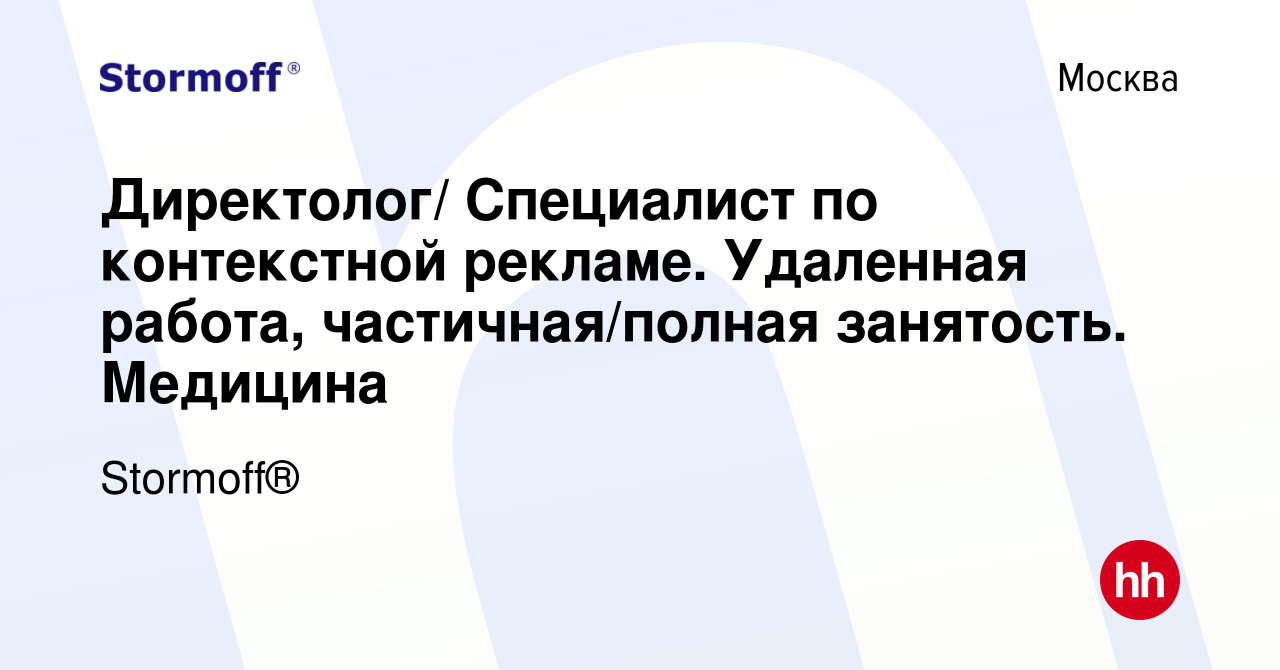 Вакансия Директолог/ Специалист по контекстной рекламе. Удаленная работа,  частичная/полная занятость. Медицина в Москве, работа в компании Stormoff®  (вакансия в архиве c 25 июля 2016)