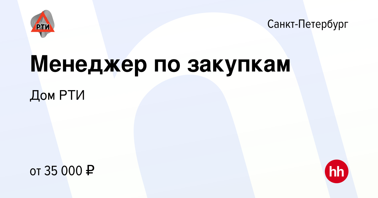 Вакансия Менеджер по закупкам в Санкт-Петербурге, работа в компании Дом РТИ  (вакансия в архиве c 24 июля 2016)