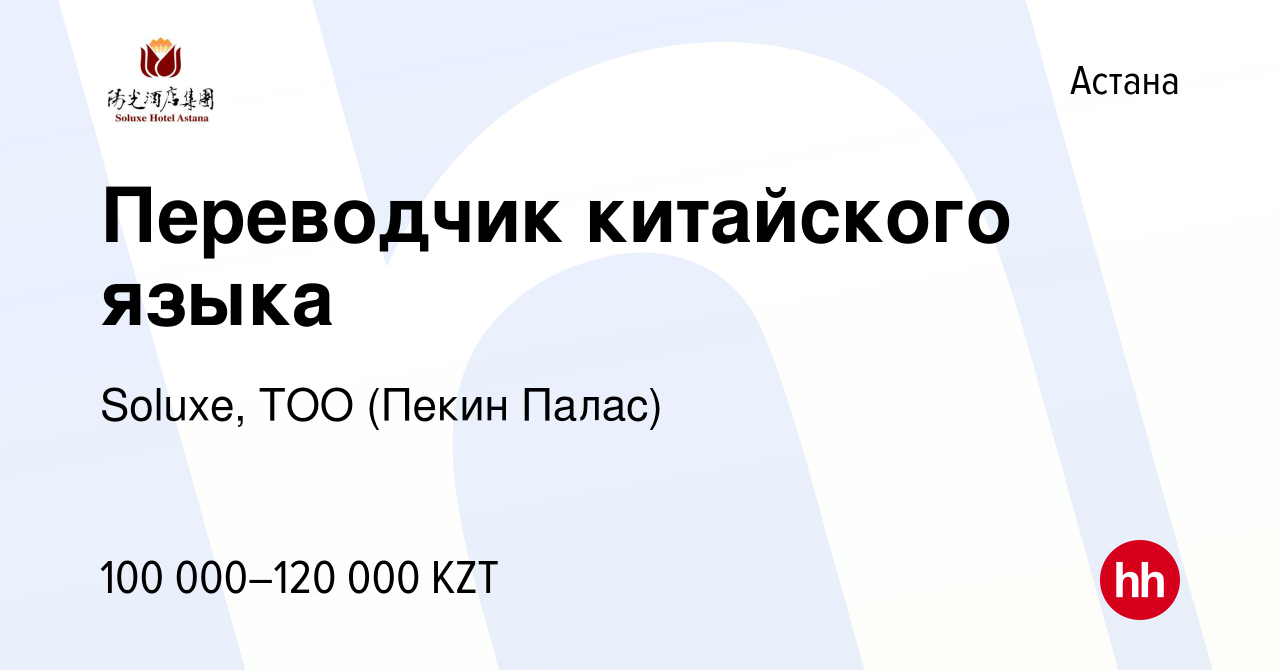 Вакансия Переводчик китайского языка в Астане, работа в компании Soluxe,  ТОО (Пекин Палас) (вакансия в архиве c 6 июля 2016)