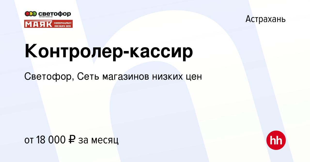 Вакансия Контролер-кассир в Астрахани, работа в компании Светофор, Сеть  магазинов низких цен (вакансия в архиве c 27 июля 2016)