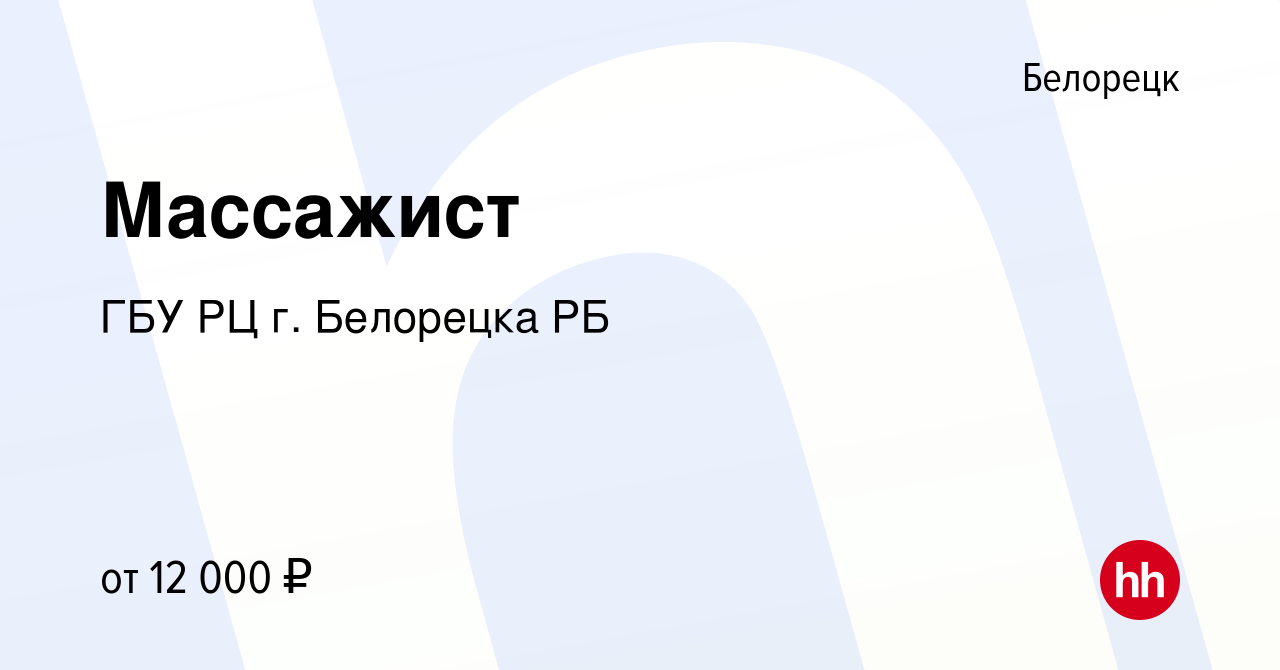 Вакансия Массажист в Белорецке, работа в компании ГБУ РЦ г. Белорецк  (вакансия в архиве c 27 июля 2016)