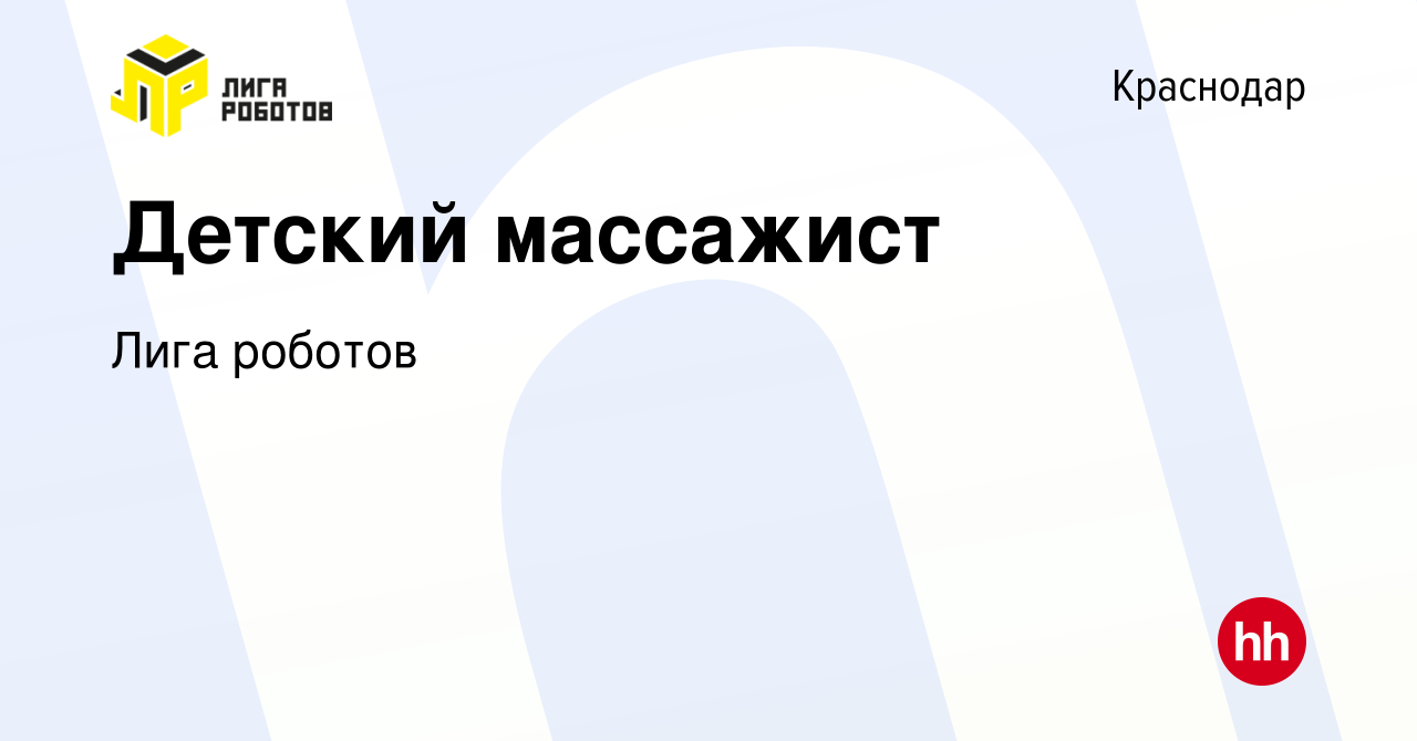 Вакансия Детский массажист в Краснодаре, работа в компании Лига роботов  (вакансия в архиве c 9 сентября 2016)