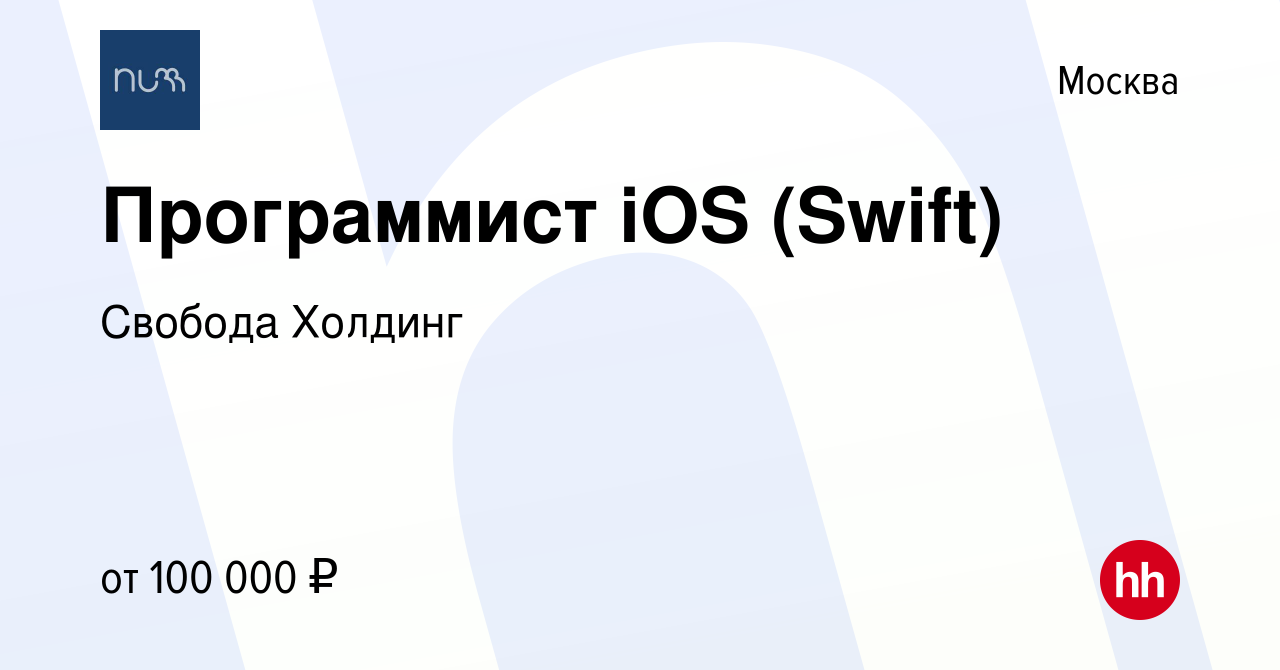 Вакансия Программист iOS (Swift) в Москве, работа в компании Свобода  Холдинг (вакансия в архиве c 27 июля 2016)