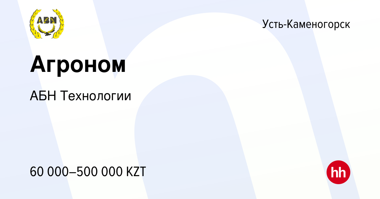 Вакансия Агроном в Усть-Каменогорске, работа в компании АБН Технологии  (вакансия в архиве c 28 июля 2016)