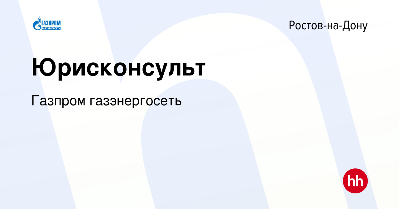 Вакансия Юрисконсульт в Ростове-на-Дону, работа в компании Газпром  газэнергосеть (вакансия в архиве c 21 января 2017)