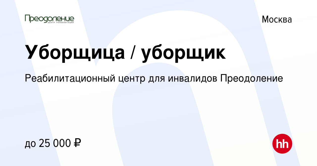 Вакансия Уборщица / уборщик в Москве, работа в компании Реабилитационный  центр для инвалидов Преодоление (вакансия в архиве c 28 июля 2016)