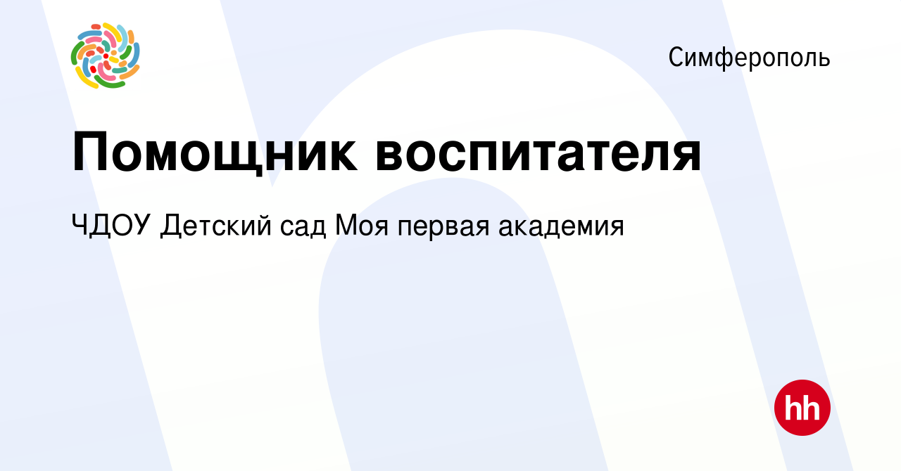 Вакансия Помощник воспитателя в Симферополе, работа в компании ЧДОУ Детский  сад Моя первая академия (вакансия в архиве c 28 июля 2016)