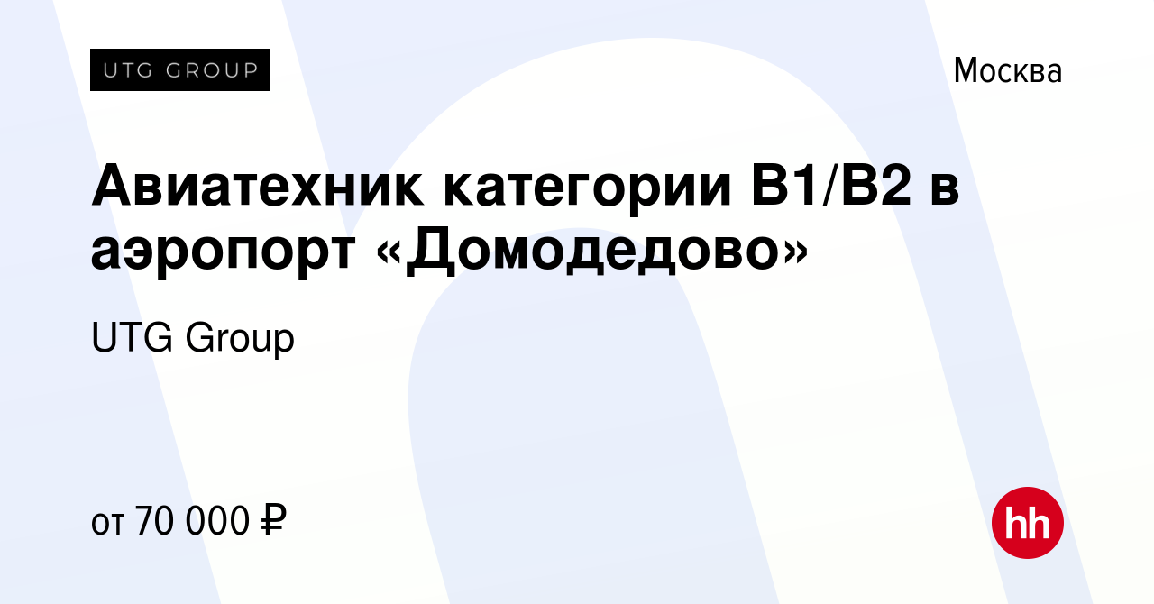 Вакансия Авиатехник категории В1/В2 в аэропорт «Домодедово» в Москве, работа  в компании UTG Group (вакансия в архиве c 26 августа 2016)