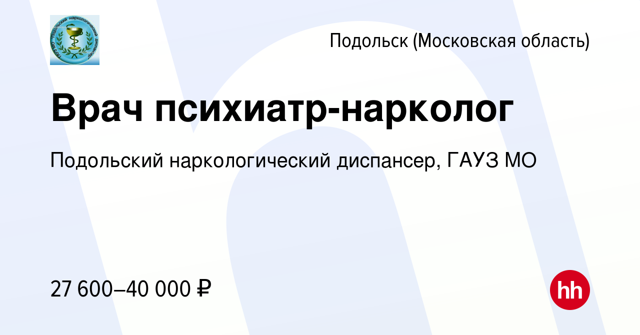 Вакансия Врач психиатр-нарколог в Подольске (Московская область), работа в  компании Подольский наркологический диспансер, ГАУЗ МО (вакансия в архиве c  29 июля 2016)