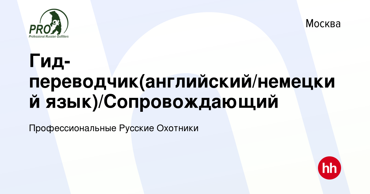 Вакансия Гид-переводчик(английский/немецкий язык)/Сопровождающий в Москве,  работа в компании Профессиональные Русские Охотники (вакансия в архиве c 29  июля 2016)