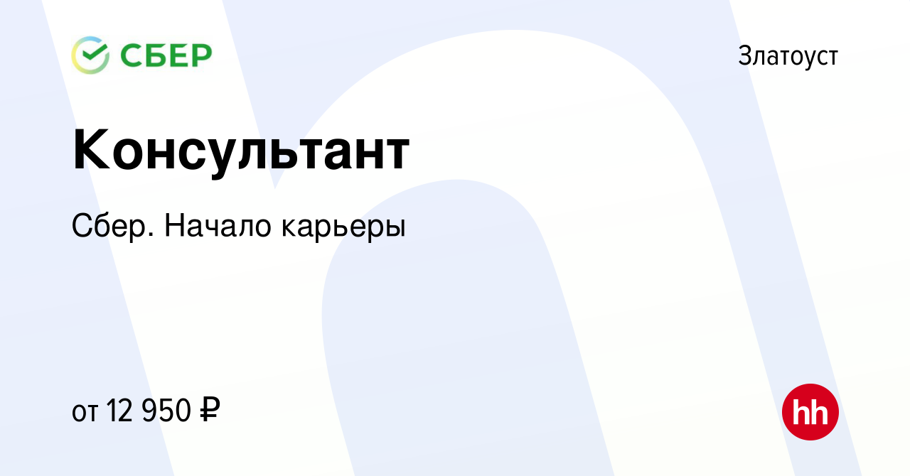 Вакансия Консультант в Златоусте, работа в компании Сбер. Начало карьеры  (вакансия в архиве c 14 февраля 2017)