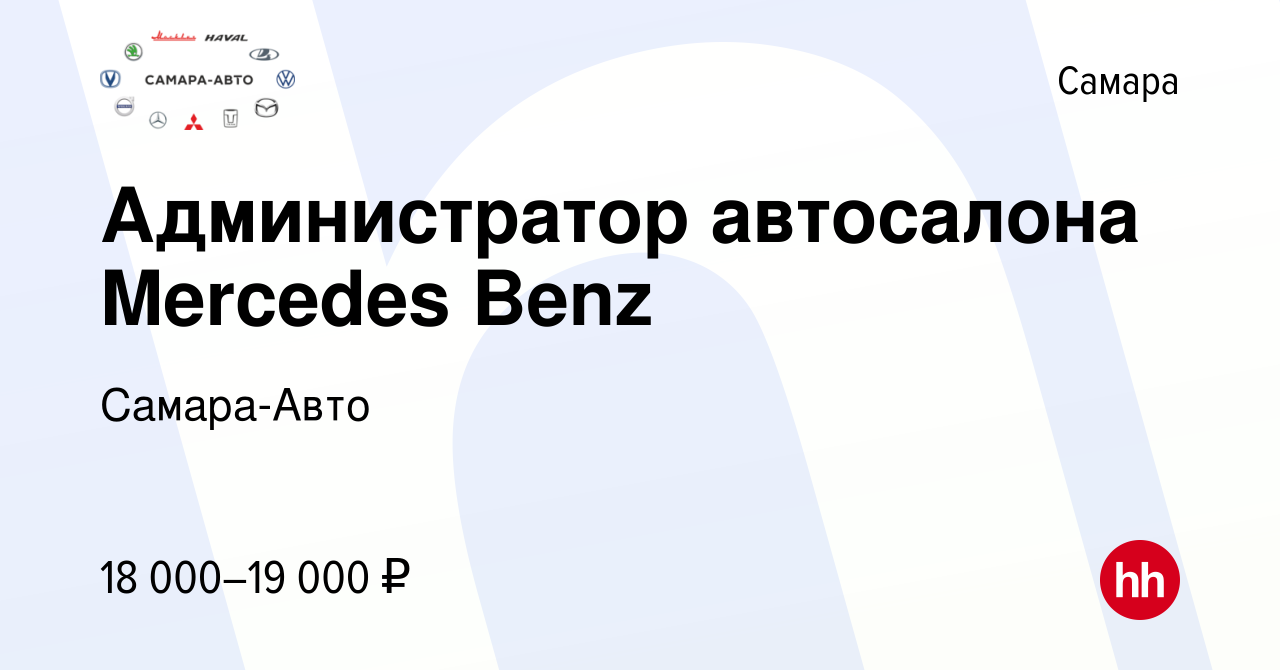 Вакансия Администратор автосалона Mercedes Benz в Самаре, работа в компании  Самара-Авто (вакансия в архиве c 26 августа 2016)