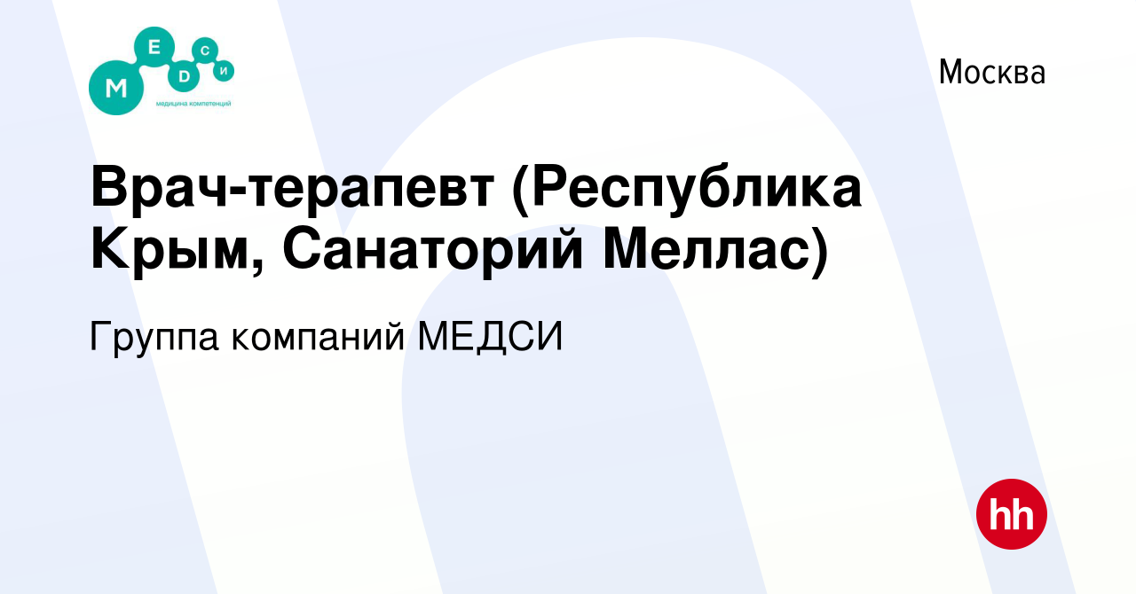 Вакансия Врач-терапевт (Республика Крым, Санаторий Меллас) в Москве, работа  в компании Группа компаний МЕДСИ (вакансия в архиве c 31 июля 2016)