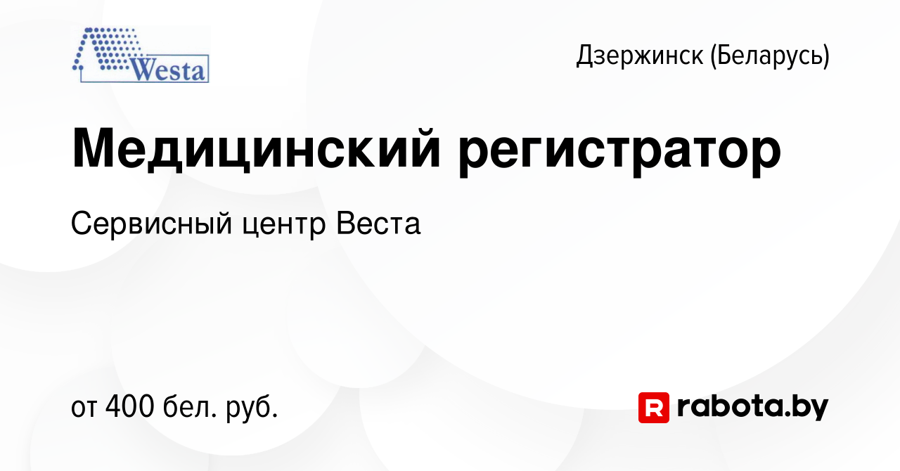 Вакансия Медицинский регистратор в Дзержинске, работа в компании Сервисный  центр Веста (вакансия в архиве c 30 июля 2016)