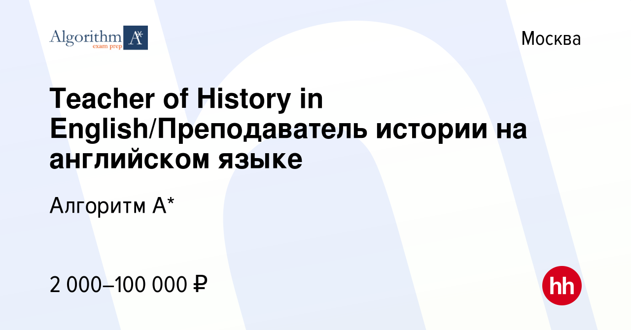 Вакансия Teacher of History in English/Преподаватель истории на английском  языке в Москве, работа в компании Алгоритм А* (вакансия в архиве c 30 июля  2016)