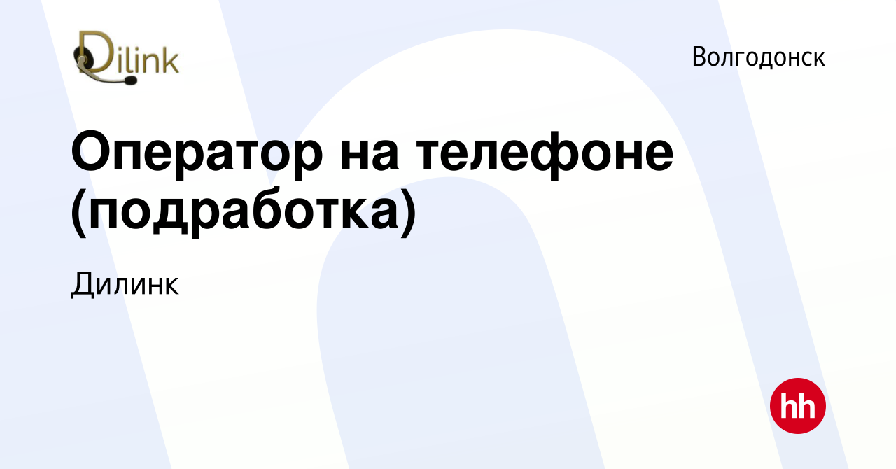 Вакансия Оператор на телефоне (подработка) в Волгодонске, работа в компании  Дилинк (вакансия в архиве c 31 июля 2016)