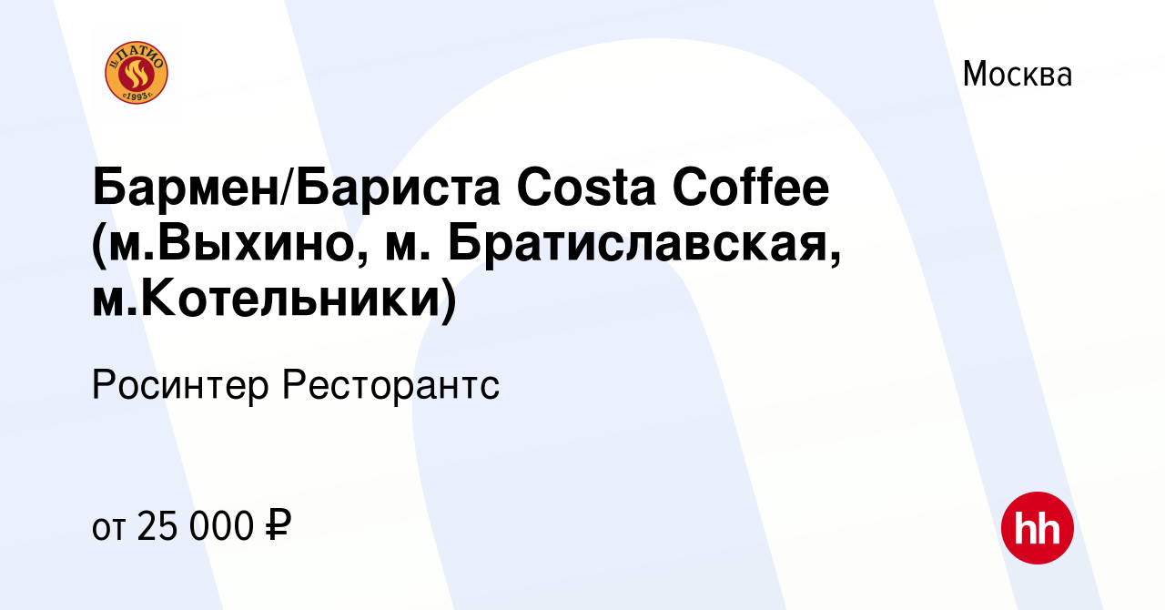 Вакансия Бармен/Бариста Costa Coffee (м.Выхино, м. Братиславская,  м.Котельники) в Москве, работа в компании Росинтер Ресторантс (вакансия в  архиве c 22 июля 2016)