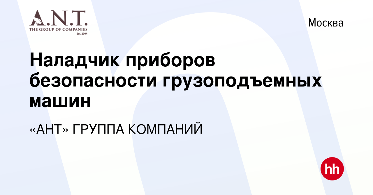 Вакансия Наладчик приборов безопасности грузоподъемных машин в Москве,  работа в компании «АНТ» ГРУППА КОМПАНИЙ (вакансия в архиве c 22 июля 2016)