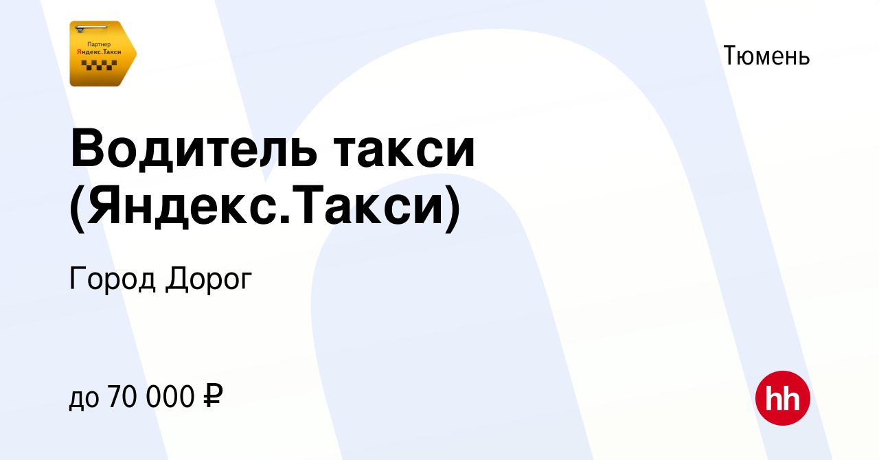 Вакансия Водитель такси (Яндекс.Такси) в Тюмени, работа в компании Город  Дорог (вакансия в архиве c 27 августа 2016)