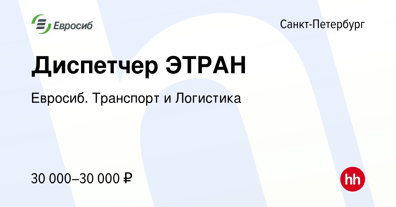 Вакансия Диспетчер ЭТРАН в Санкт-Петербурге, работа в компании Евросиб.  Транспорт и Логистика (вакансия в архиве c 7 июля 2016)