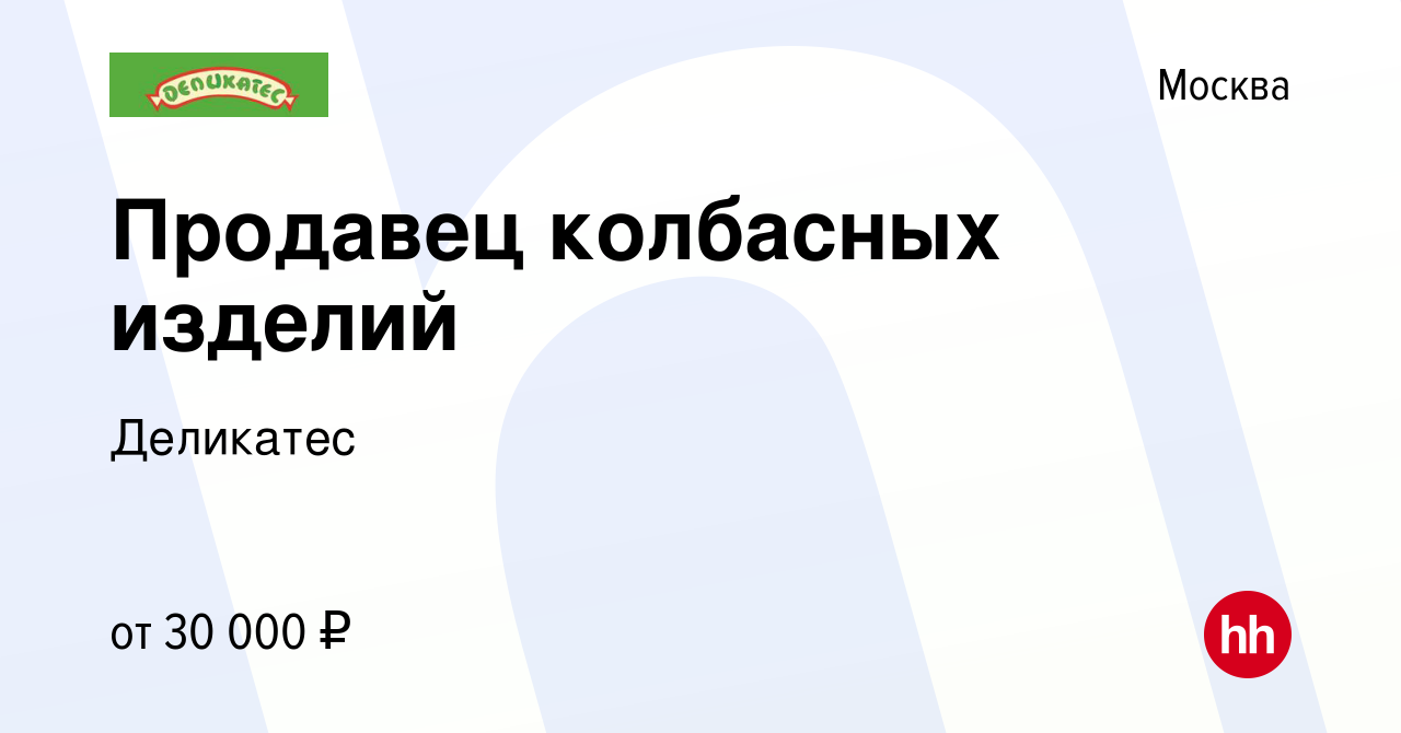 Вакансия Продавец колбасных изделий в Москве, работа в компании Деликатес  (вакансия в архиве c 3 августа 2016)