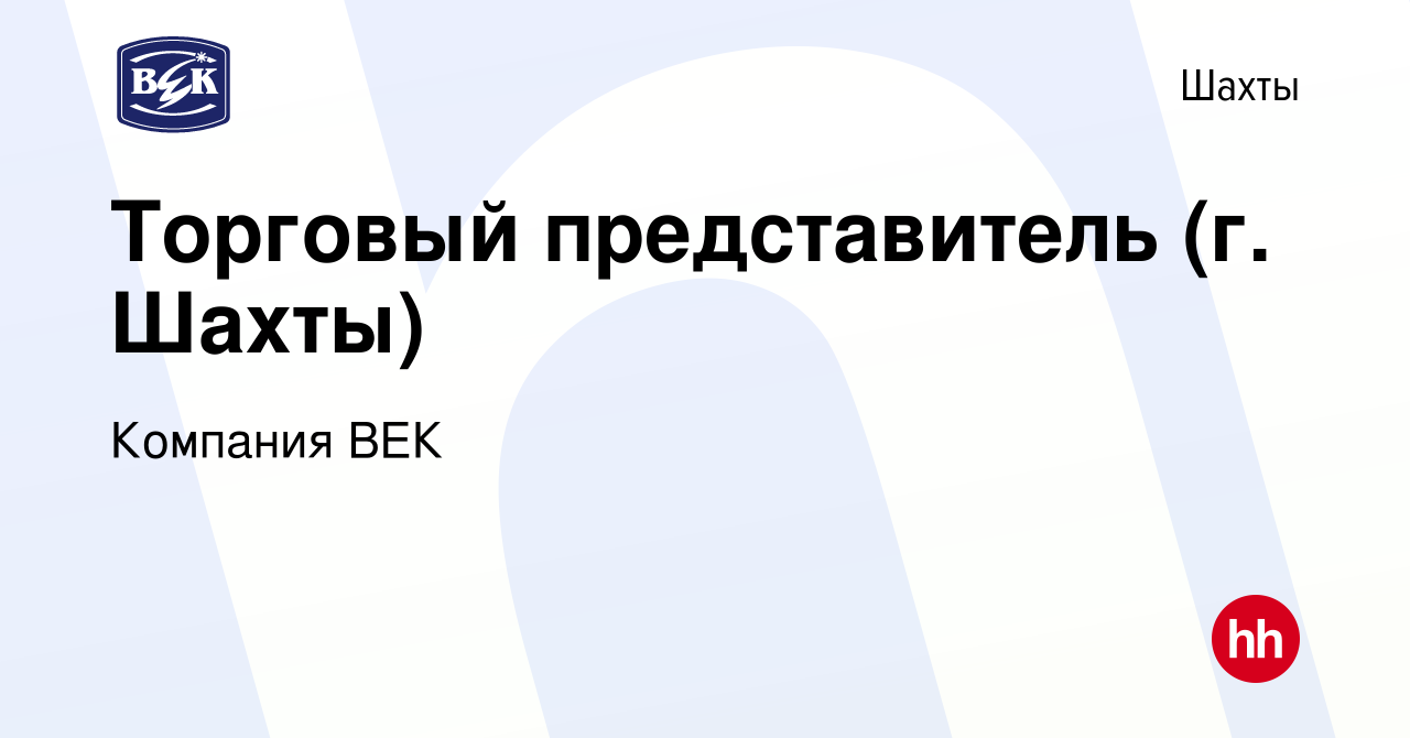 Вакансия Торговый представитель (г. Шахты) в Шахтах, работа в компании  Компания ВЕК (вакансия в архиве c 11 июля 2016)