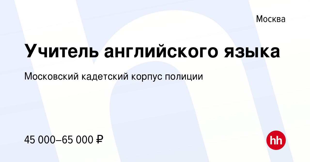 Вакансия Учитель английского языка в Москве, работа в компании Московский  кадетский корпус полиции (вакансия в архиве c 3 августа 2016)