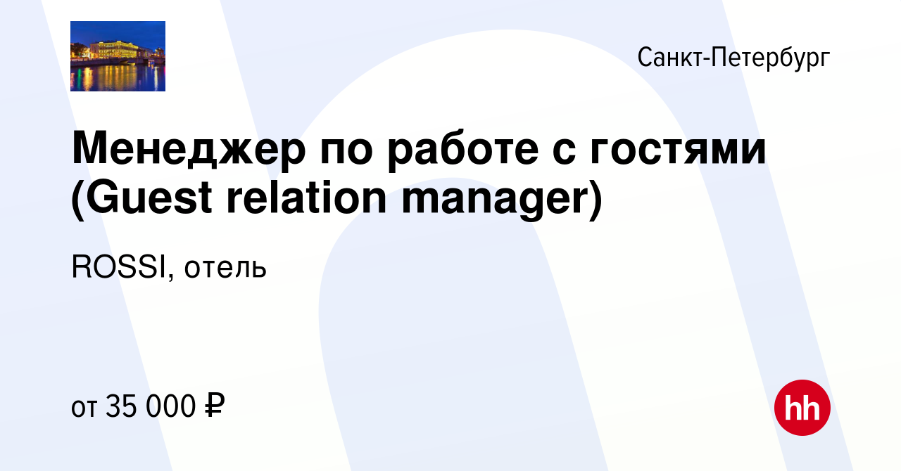 Вакансия Менеджер по работе с гостями (Guest relation manager) в  Санкт-Петербурге, работа в компании ROSSI, отель (вакансия в архиве c 3  августа 2016)