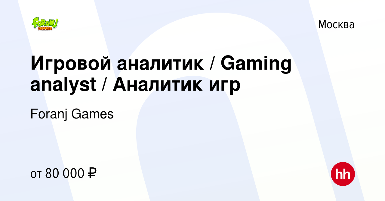 Вакансия Игровой аналитик / Gaming analyst / Аналитик игр в Москве, работа  в компании Foranj Games (вакансия в архиве c 3 августа 2016)