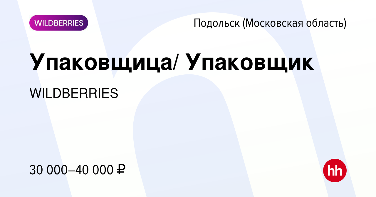 Вакансия Упаковщица/ Упаковщик в Подольске (Московская область), работа в  компании WILDBERRIES (вакансия в архиве c 3 октября 2016)