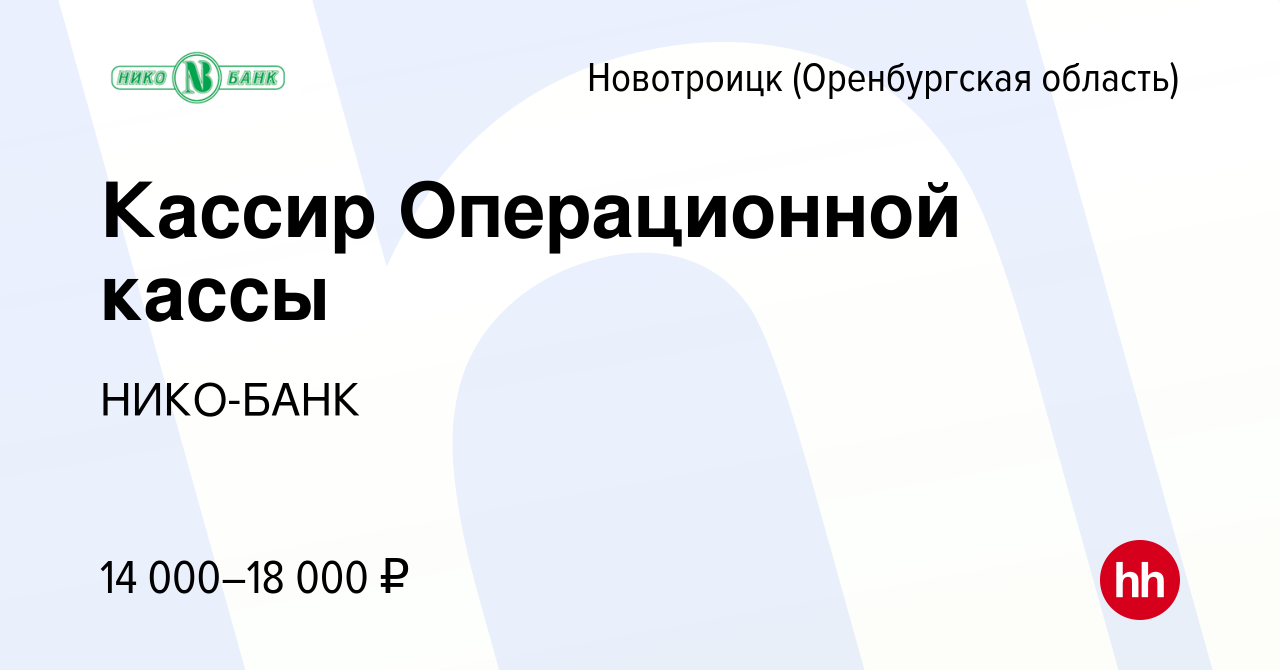 Вакансия Кассир Операционной кассы в Новотроицке(Оренбургская область),  работа в компании НИКО-БАНК (вакансия в архиве c 4 августа 2016)