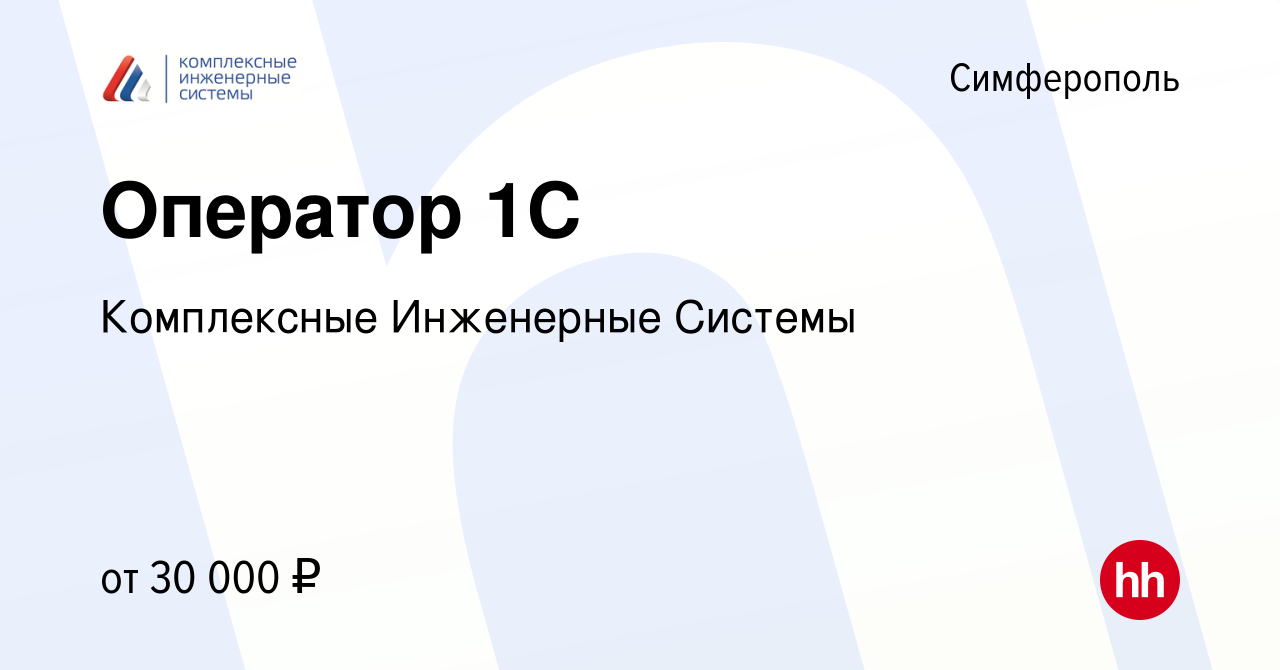 Вакансия Оператор 1С в Симферополе, работа в компании Комплексные  Инженерные Системы (вакансия в архиве c 4 сентября 2016)