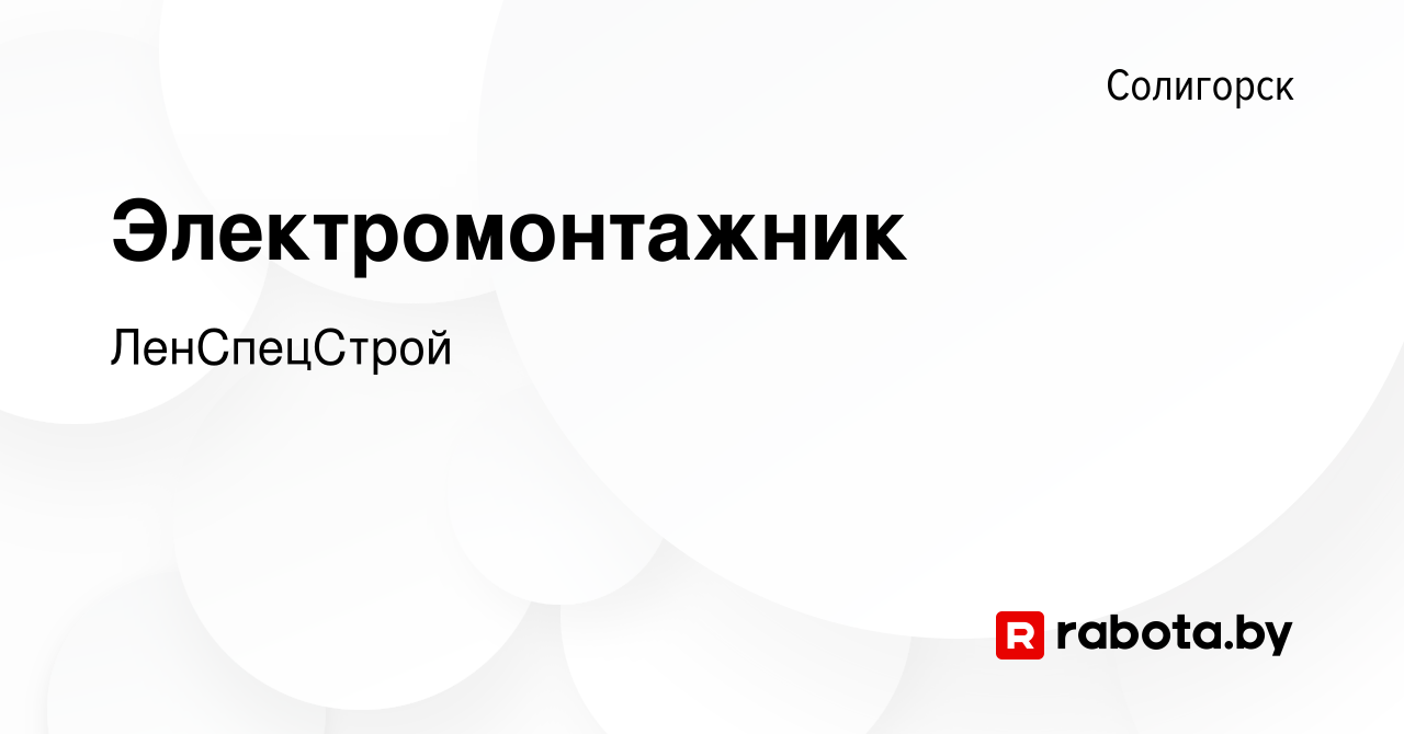 Вакансия Электромонтажник в Солигорске, работа в компании ЛенСпецСтрой  (вакансия в архиве c 5 августа 2016)