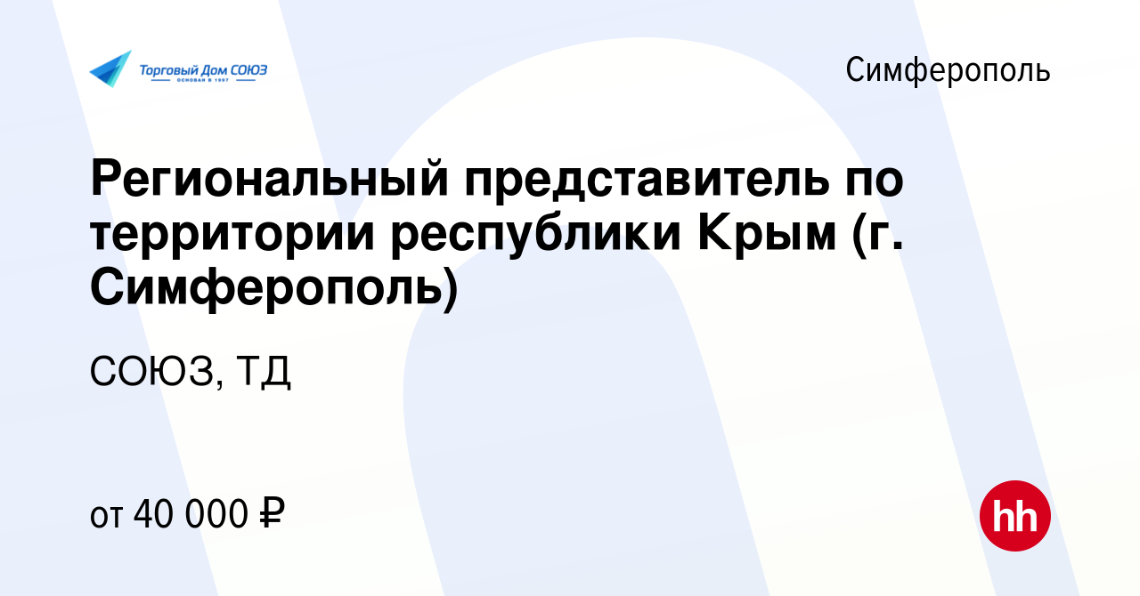 Вакансия Региональный представитель по территории республики Крым (г.  Симферополь) в Симферополе, работа в компании СОЮЗ, ТД (вакансия в архиве c  13 октября 2016)