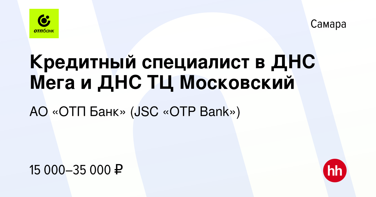 Вакансия Кредитный специалист в ДНС Мега и ДНС ТЦ Московский в Самаре,  работа в компании АО «ОТП Банк» (JSC «OTP Bank») (вакансия в архиве c 6  августа 2016)