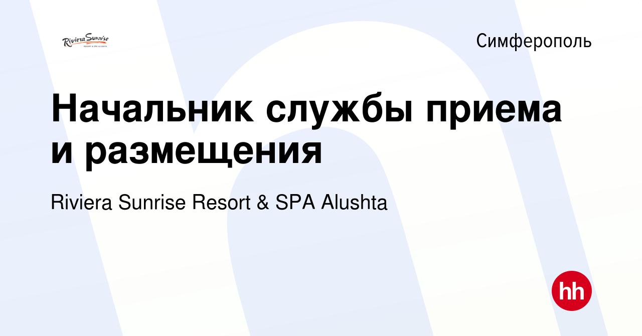 Вакансия Начальник службы приема и размещения в Симферополе, работа в  компании Riviera Sunrise Resort & SPA Alushta (вакансия в архиве c 6  августа 2016)