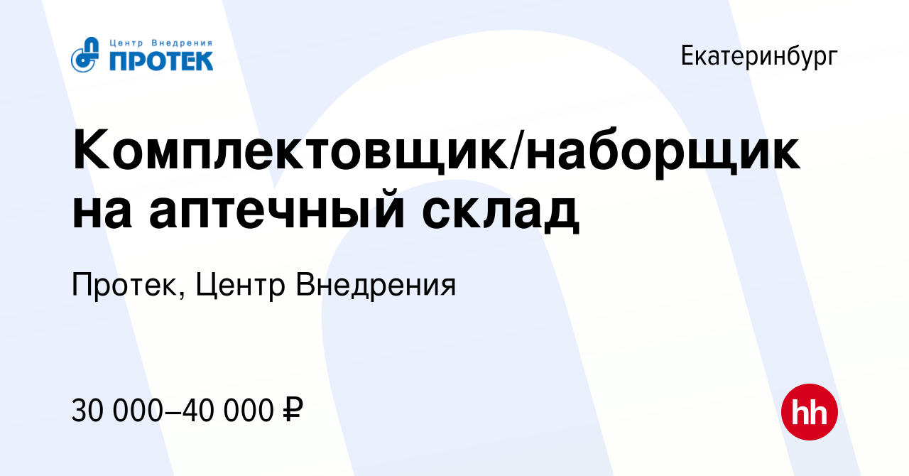 Вакансия Комплектовщик/наборщик на аптечный склад в Екатеринбурге, работа в  компании Протек, Центр Внедрения (вакансия в архиве c 12 августа 2016)