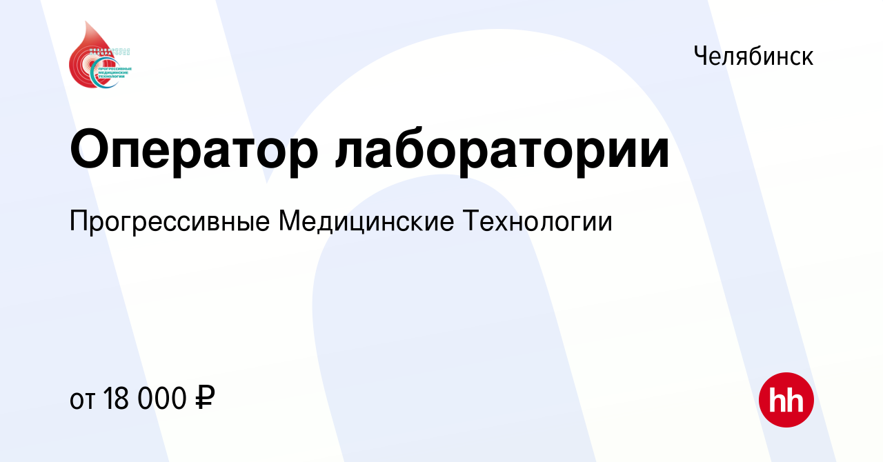 Вакансия Оператор лаборатории в Челябинске, работа в компании Прогрессивные  Медицинские Технологии (вакансия в архиве c 26 июля 2016)