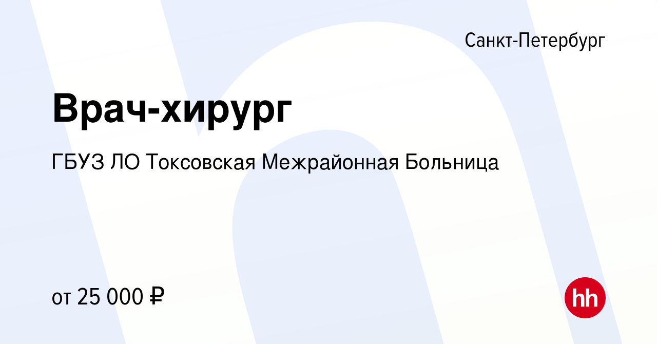 Вакансия Врач-хирург в Санкт-Петербурге, работа в компании ГБУЗ ЛО  Токсовская Межрайонная Больница (вакансия в архиве c 6 августа 2016)