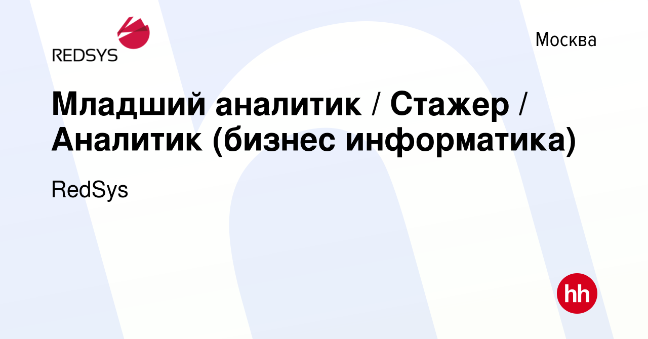 Вакансия Младший аналитик / Стажер / Аналитик (бизнес информатика) в  Москве, работа в компании RedSys (вакансия в архиве c 29 сентября 2016)