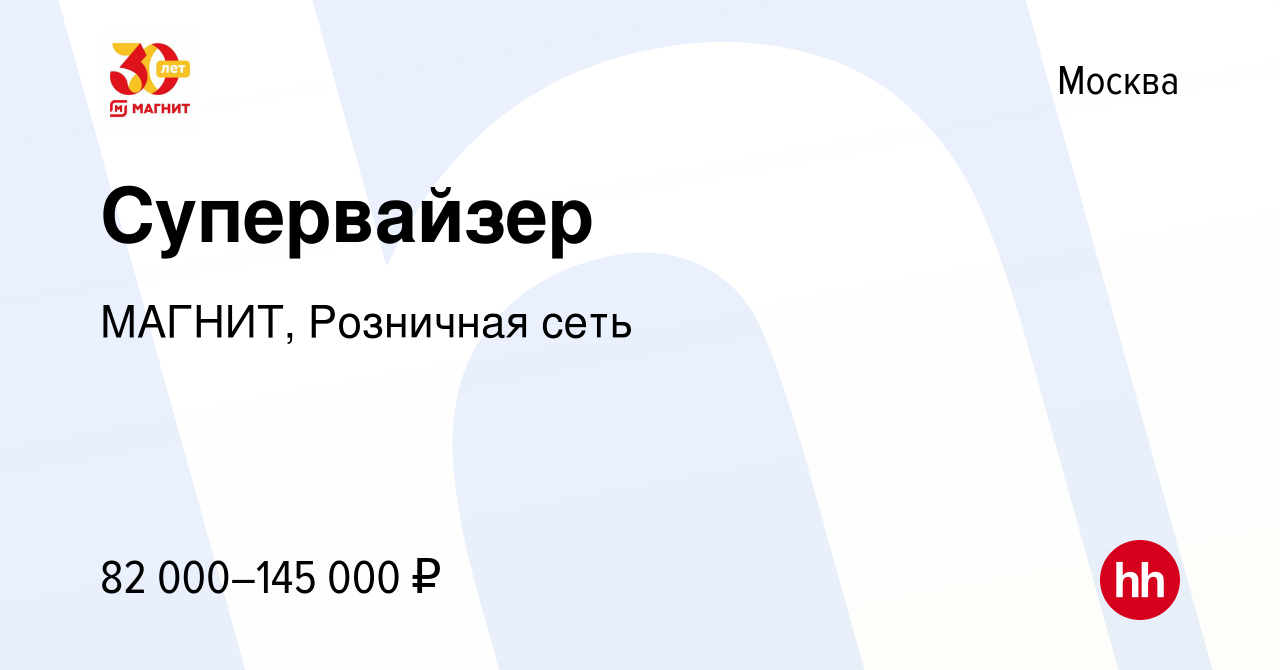 Вакансия Супервайзер в Москве, работа в компании МАГНИТ, Розничная сеть  (вакансия в архиве c 28 декабря 2016)