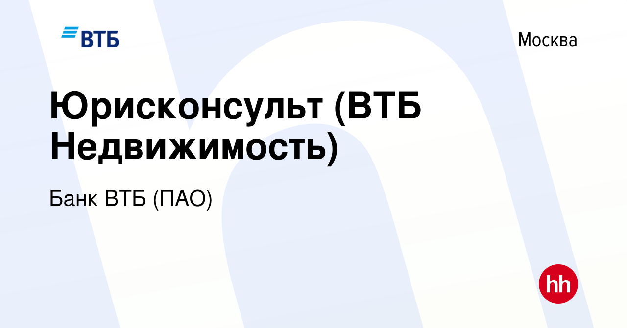 Вакансия Юрисконсульт (ВТБ Недвижимость) в Москве, работа в компании Банк  ВТБ (ПАО) (вакансия в архиве c 6 августа 2016)