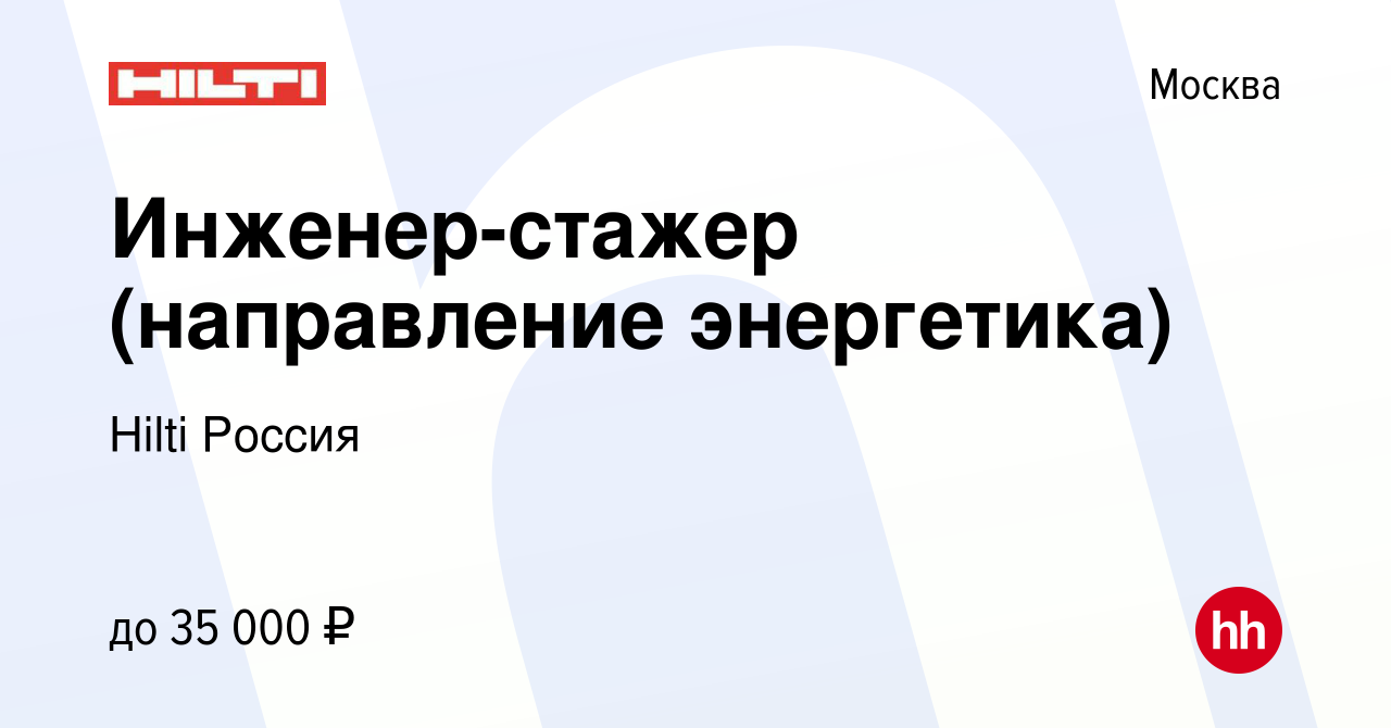 Вакансия Инженер-стажер (направление энергетика) в Москве, работа в  компании Hilti Россия (вакансия в архиве c 7 августа 2016)