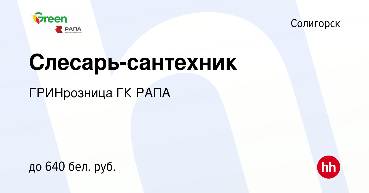 Вакансия Слесарь-сантехник в Солигорске, работа в компании ГРИНрозница ГК  РАПА (вакансия в архиве c 23 августа 2016)