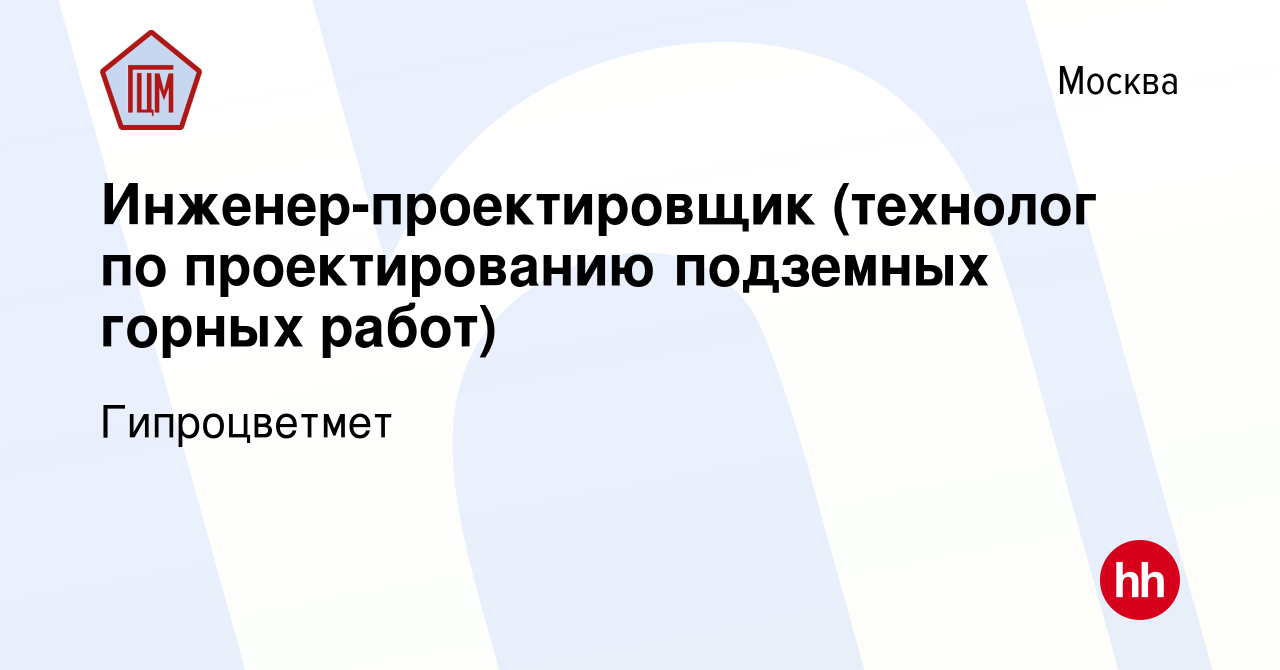 Вакансия Инженер-проектировщик (технолог по проектированию подземных горных  работ) в Москве, работа в компании Гипроцветмет (вакансия в архиве c 8  августа 2016)