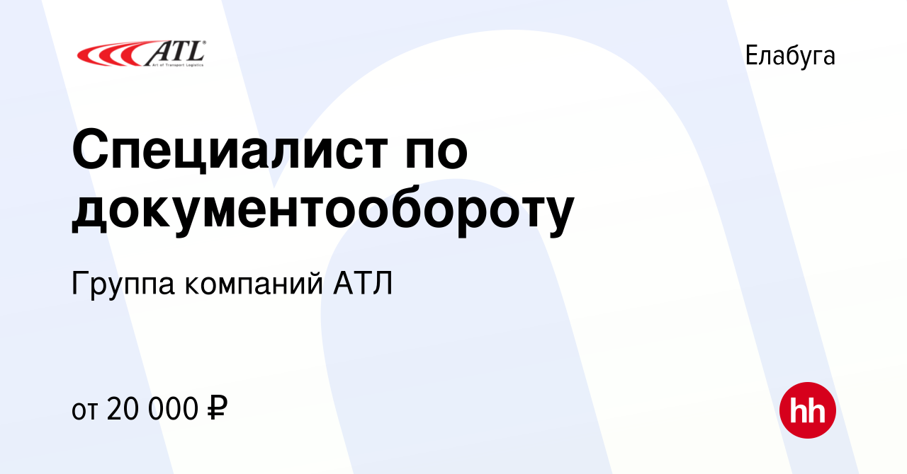 Вакансия Специалист по документообороту в Елабуге, работа в компании Группа  компаний АТЛ (вакансия в архиве c 23 июля 2016)