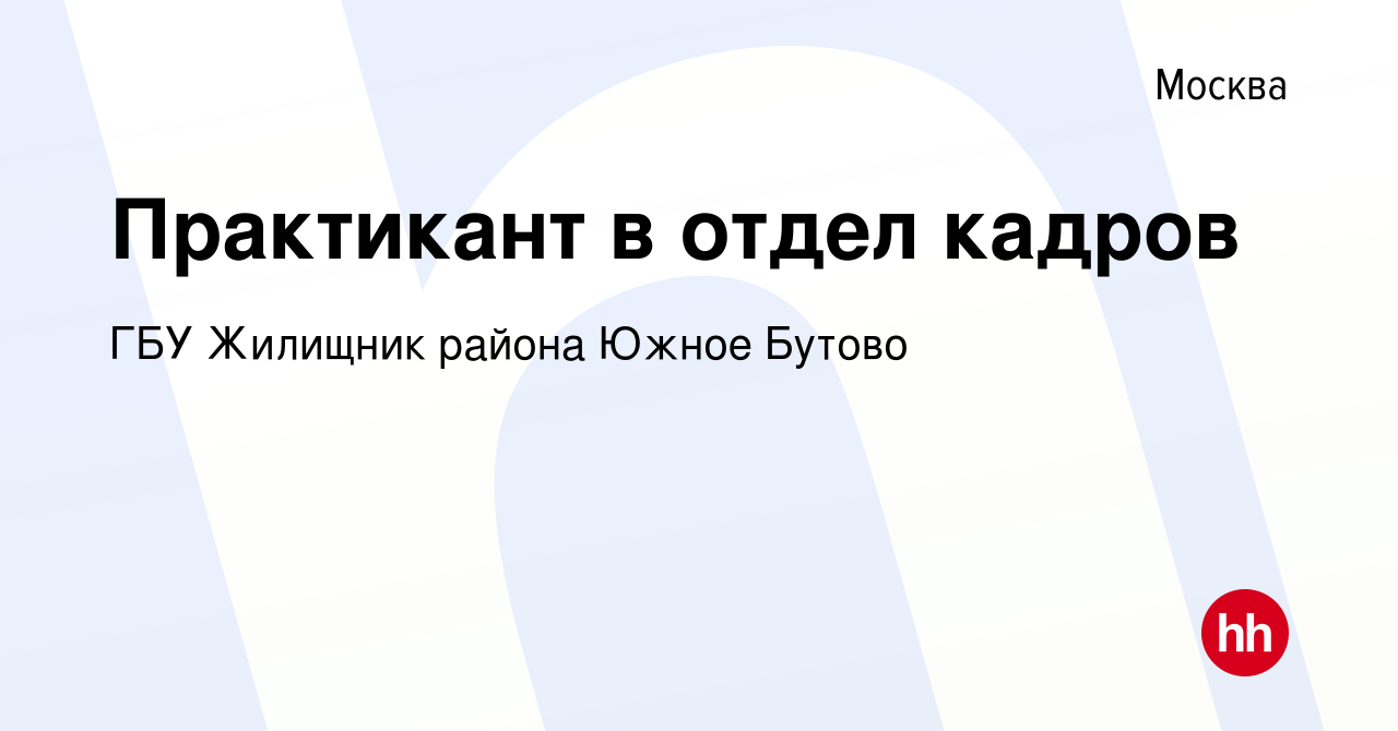 Вакансия Практикант в отдел кадров в Москве, работа в компании ГБУ Жилищник  района Южное Бутово (вакансия в архиве c 10 августа 2016)