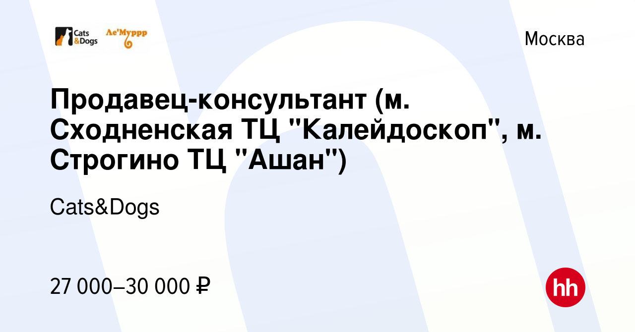 Вакансия Продавец-консультант (м. Сходненская ТЦ 