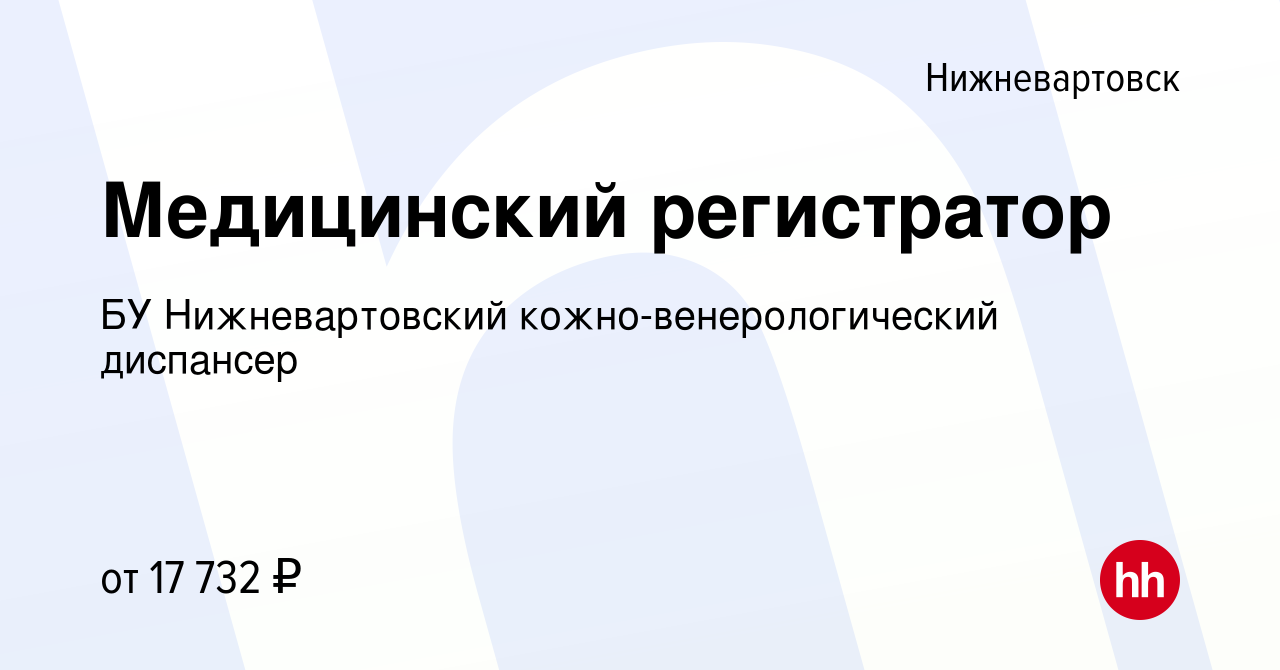 Вакансия Медицинский регистратор в Нижневартовске, работа в компании БУ  Нижневартовский кожно-венерологический диспансер (вакансия в архиве c 13  сентября 2016)